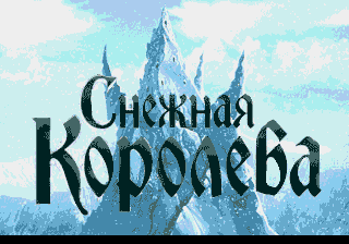 Snow Queen, The — sstitle (RU)