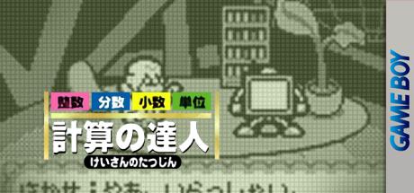 Goukaku Boy GOLD - Shikakui Atama o Maruku Suru - Keisan no Tatsujin — steamgrid