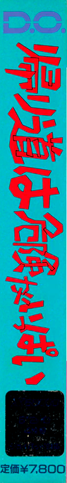 Kaerimichi Ha Kiken Ga Ippai — box-2D-side (JP)