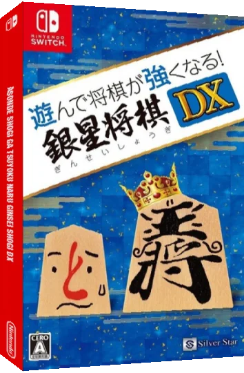 Asonde Shogi Ga Tsuyoku Naru Ginsei Shogi Dx — box-3D (JP)