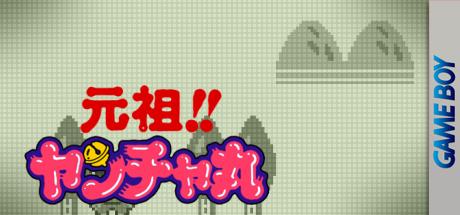 Ganso!! Yancha Maru — steamgrid