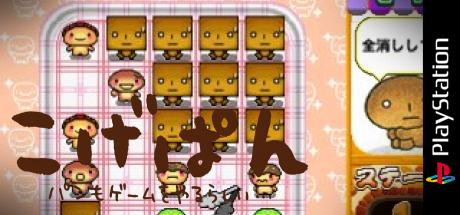 Kogepan - Pan mo Game o Yarurashii... — steamgrid
