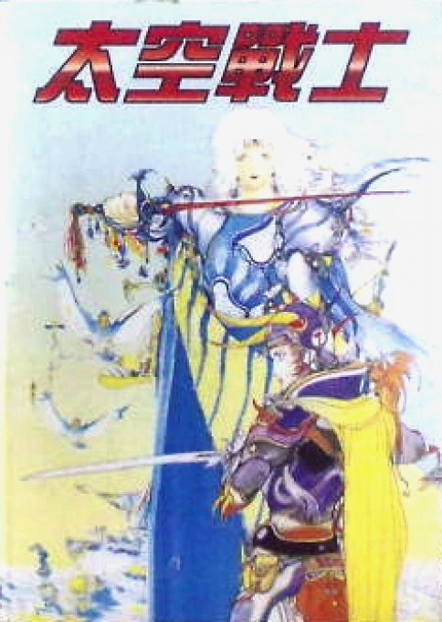 Barver Battle Saga - Tai Kong Zhan Shi — box-2D (TW)