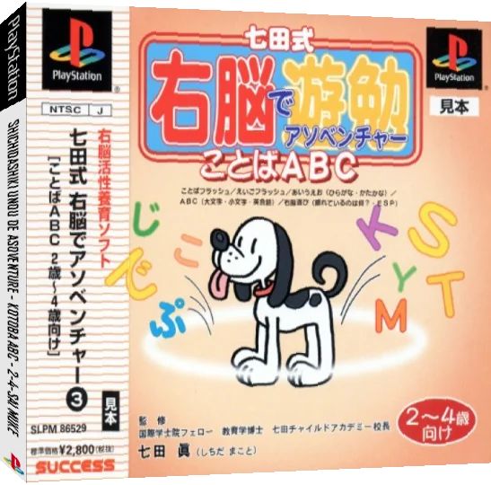Shichidashiki Unou De Asoventure - Kotoba Abc - 2-4-sai Muke — box-3D (JP)