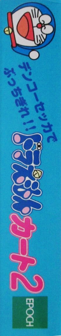 Doraemon Kart 2 — box-2D-side (JP)