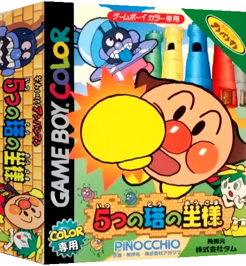 Soreike! Anpanman - 5-tsu no Tou no Ousama — box-3D (JP)