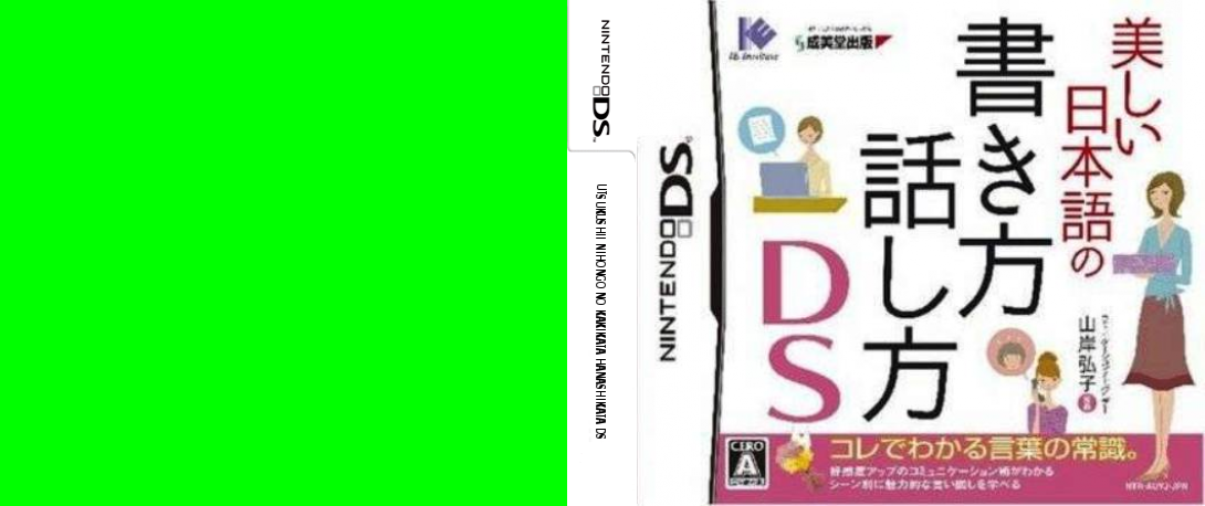 Utsukushii Nihongo no Kakikata Hanashikata DS — box-texture (JP)