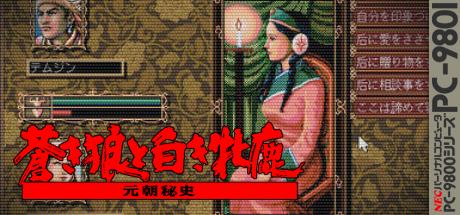 Aoki Ookami to Shiroki Mejika - Genchou Hishi — steamgrid