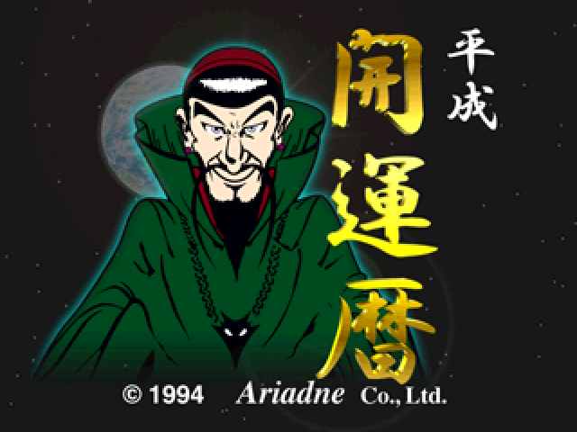 Kyuusei Uranai Niyoru Heisei Kaiun Koyomi — sstitle (JP)