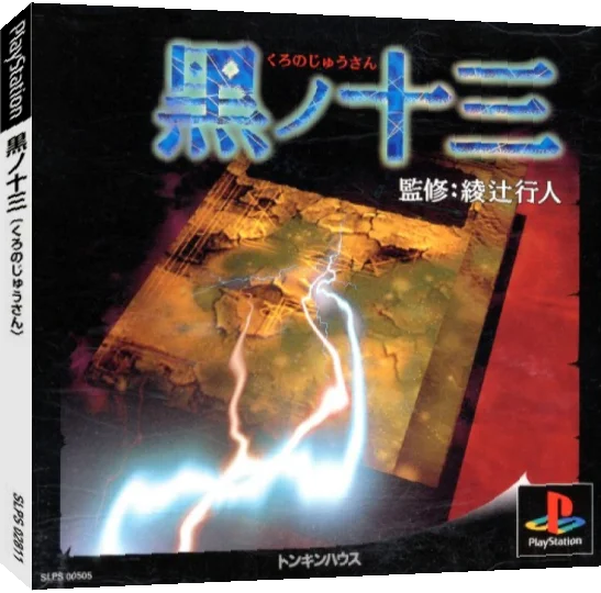 Kuro no Juusan — box-3D (JP)