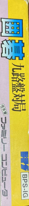 Igo - Kyuu Roban Taikyoku — box-2D-side (JP)