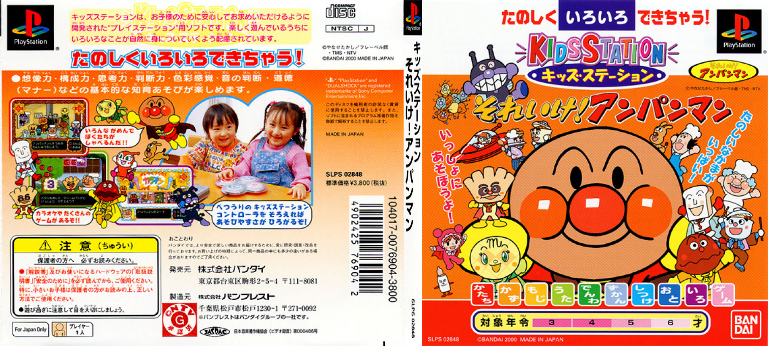 Kids Station - Soreike! Anpanman — box-texture (JP)