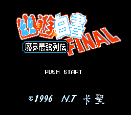 Yuu Yuu Hakusho Final - Makai Saikyou Retsuden — sstitle (TW)