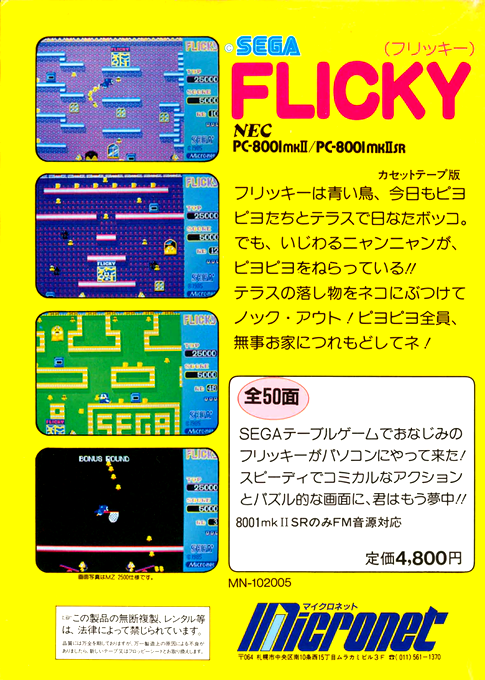 Flicky — box-2D-back (JP)