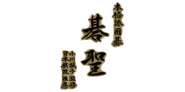 Honkakuha Igo - Gosei — wheel (JP)
