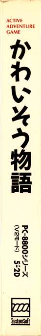 Kawaisou Monogatari — box-2D-side (JP)
