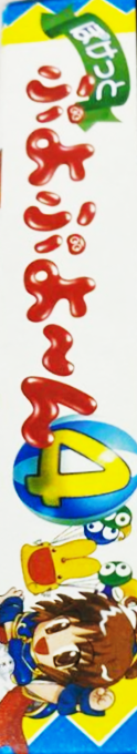 Pocket Puyo Puyo-n — box-2D-side (JP)