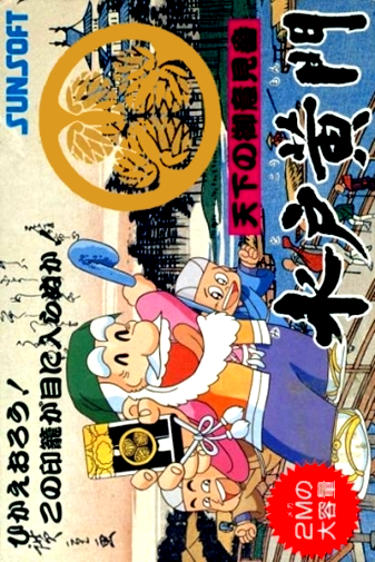 Tenka no Goikenban - Mito Koumon box art