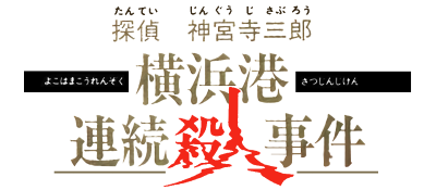 Tantei Jinguuji Saburou : Yokohamakou Renzoku Satsujin Jiken — wheel (JP)