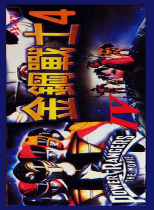 Power Rangers 4 box art