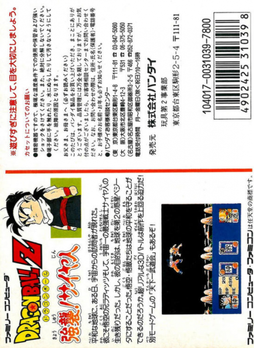 Dragon Ball Z - Kyoushuu! Saiya Jin — box-2D-back (JP)