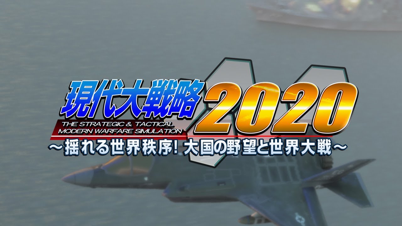 Gendai Daisenryaku 2020 - Yureru Sekai Chitsujo! Taikoku no Yabou to Sekai — sstitle (JP)