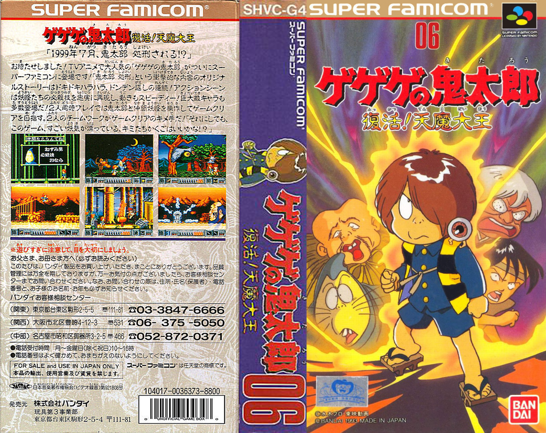 Gegege No Kitarou - Fukkatsu! Tenma Daiou — box-texture (JP)