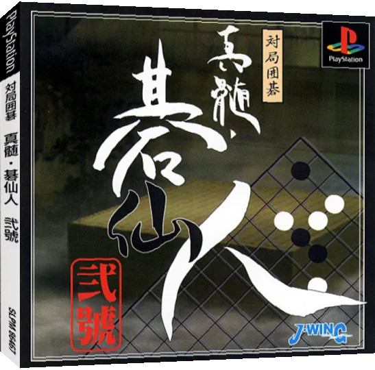 Taikyoku Igo - Shinzui Gosennin - Nigou — box-3D (JP)