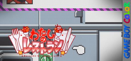 Watashi No Restaurant — steamgrid