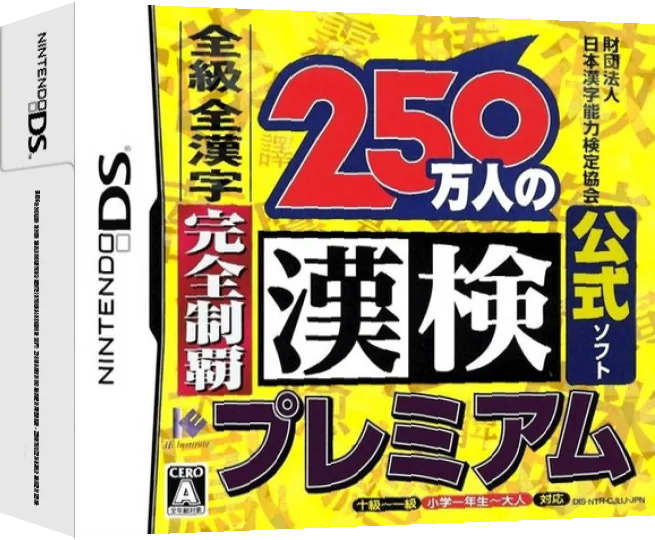 Zaidan Houjin Nihon Kanji Nouryoku Kentei Kyoukai Koushiki Soft: 250 Mannin no Kanken Premium - Zenkyuu Zen-Kanji Kanzen Seiha — box-3D (JP)