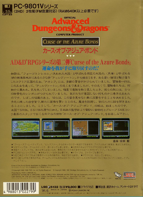 Curse Of The Azure Bonds — box-2D-back (JP)