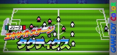 J.league Excite Stage Tactics — steamgrid