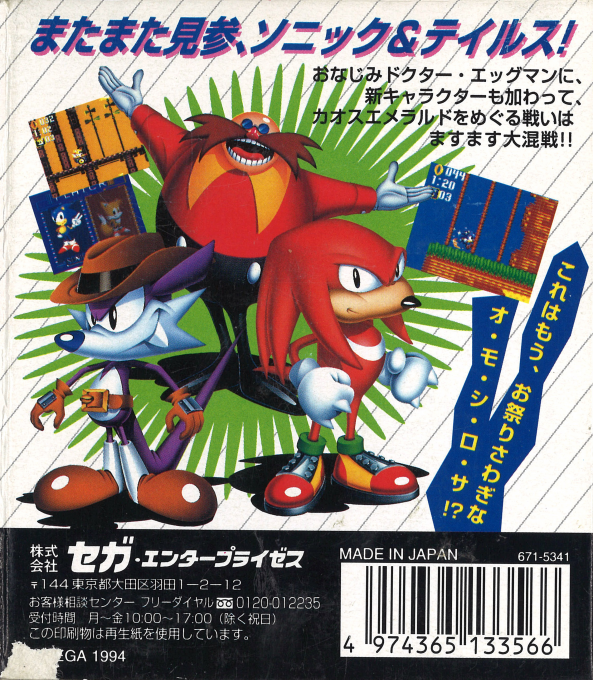 Sonic The Hedgehog - Triple Trouble — box-2D-back (JP)