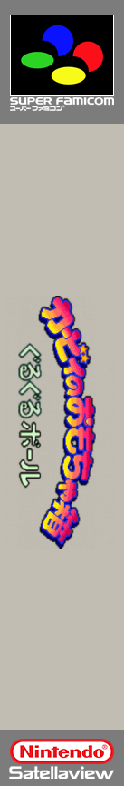 Kirby no Omochabako - Guruguru Ball — box-2D-side (SS)