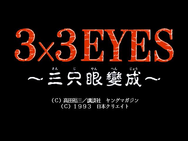 3x3 Eyes - Sanjiyan Henjou — sstitle (JP)