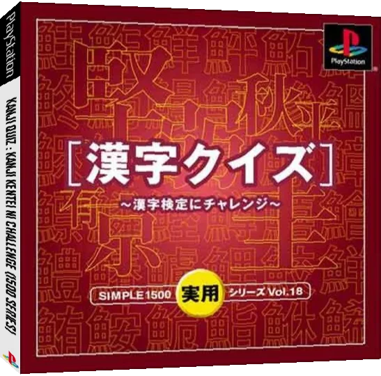 Simple 1500 Jitsuyou Series Vol. 18 - Kanji Quiz - Kanji Kentei ni Challenge — box-3D (JP)