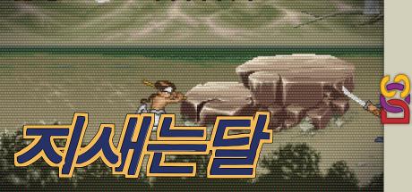 Jisaeneun Dal — steamgrid