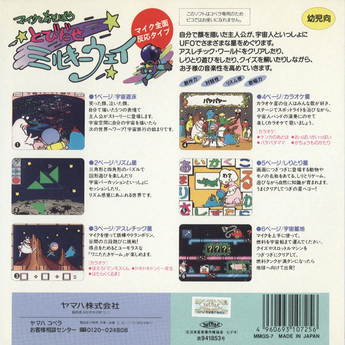 Mike to Asobou Tobidase Milky Way — box-2D-back (JP)