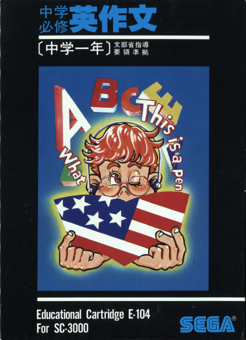 Chuugaku Hisshuu Eisakubun box art
