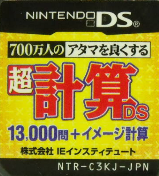 700 Mannin no Atama o Yoku Suru - Chou Keisan DS - 13000 Mon + Image Keisan — support-texture (JP)