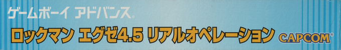 Rockman EXE 4.5 - Real Operation — box-2D-side (JP)