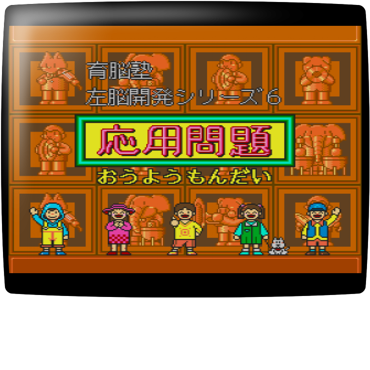Sanou Kaihatsu Series 6 - Atama ga Yoku Naru - Ouyou Mondai — mixrbv1 (WOR)