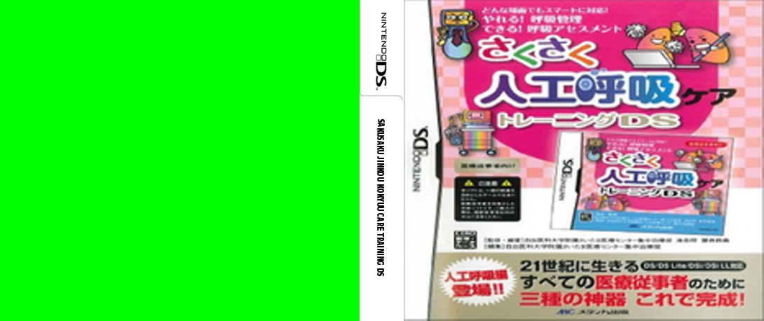Sakusaku Jinkou Kokyuu Care Training DS — box-texture (JP)