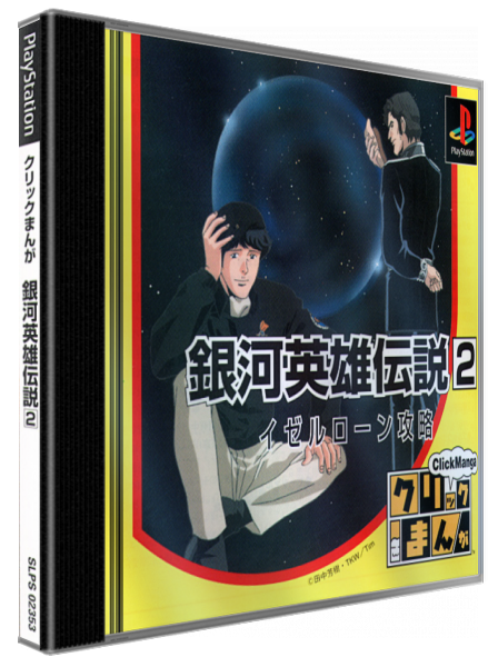 Click Manga - Ginga Eiyuu Densetsu 2 - Iserlohn Kouryaku — box-3D (JP)