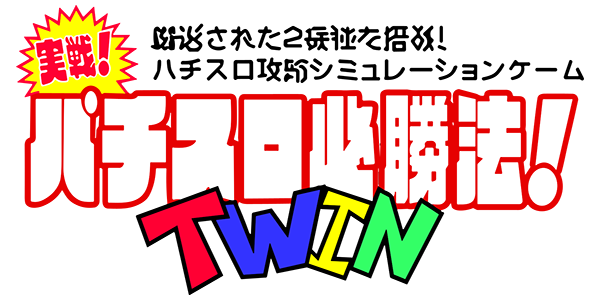 Jissen Pachi-Slot Hisshouhou! Twin — wheel (JP)