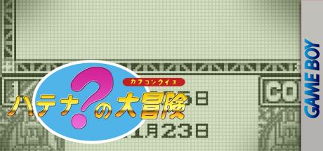 Capcom Quiz - Hatena No Daibouken — steamgrid