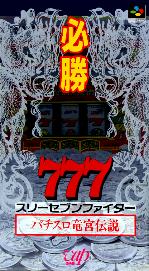 Hisshou 777 Fighter - Pachi-slot Ryuuguu Densetsu box art