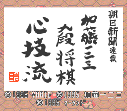 Asahi Shinbun Rensai - Katou Hifumi Kudan Shougi - Shingiryuu — sstitle (JP)