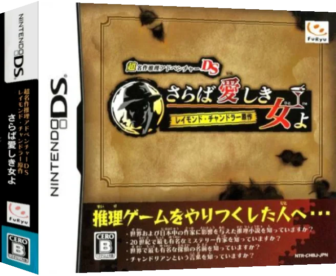 Chou Meisaku Suiri Adventure DS - Raymond Chandler Gensaku - Saraba Itoshiki Hito yo — box-3D (JP)