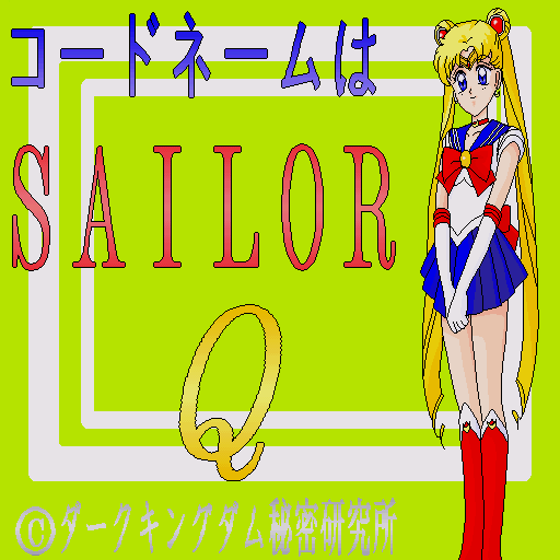 Code Name Sailor Q — sstitle (WOR)